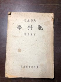 肥料学 1951年修订本 彭家元著（大学丛书）