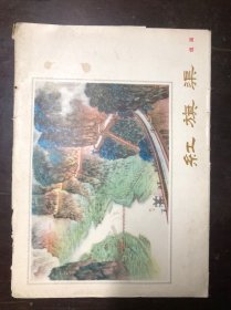 红旗渠组画（册页16张全 有外函套）