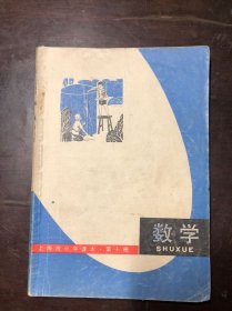 老课本 上海市小学课本 数学 第十册 1980年第3版