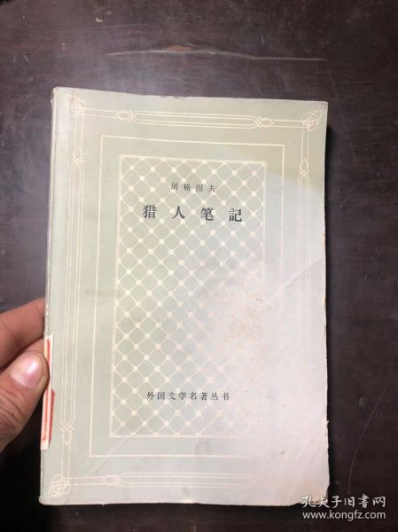 屠格涅夫 猎人笔记 网格本 上海印