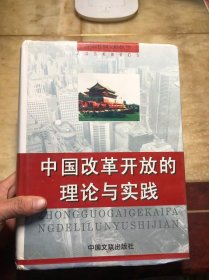 中国改革开放的理论与实践 上册  中国文联出版社