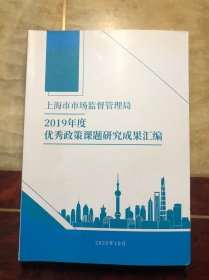 上海市市场监督管理局2019年度优秀政策课题研究成果汇编