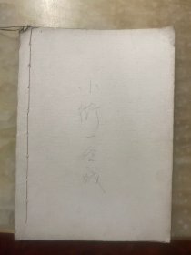 老剪报 小街一台戏 朱大路著 完整连载39篇全 国医大师张镜人的家族