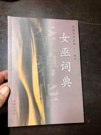 女巫词典（李碧华作品集六·散文）