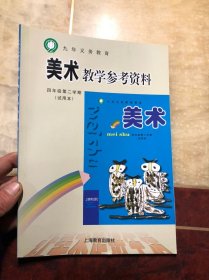 九年义务教育 美术教学参考资料 四年级第二学期（试用本）干净整洁