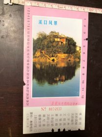 老门票参观券 溪口风景（背面有奉化大酒店广告）