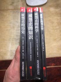 禁止入内：揭秘被掩盖的事实系列之一之二之四之五（4册合售）被禁止的历史：史前科技、外星人干预和被隐瞒的文明起源真相   被禁止的科学：从远古高科技到自由能源的神奇之旅  被禁止的考古学：关于人类起源与意识演化的考古学全球之旅  被禁止的知识：天才学者揭露科学与意识终极奥秘的大胆对话