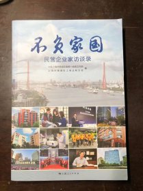 不负家国：民营企业家访谈录