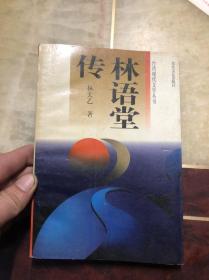 林语堂传 林太乙著（台湾现代文学丛书）