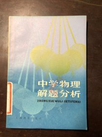 中学物理解题分析（中学生文库）馆藏 干净无涂画