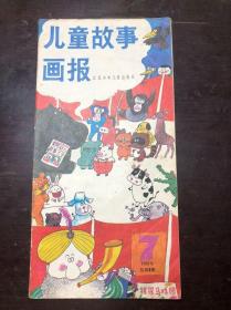 儿童故事画报 1988年第7期