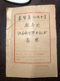 奉贤县江海中学94届初中毕业证书存根 共173张毕业证书存根（1991年入学 1994年毕业）