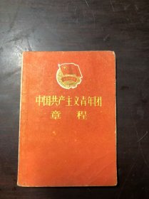 中国共产主义青年团章程 1957年版1959年北京印 100开