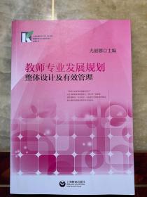 教师专业发展规划整体设计及有效管理（上海市提升中小学幼儿园课程领导力行动研究项目成果丛书）