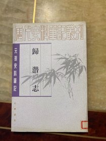 歸潛志（歷代史料筆記叢刊·元明史料筆記）館藏