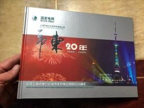 市东20年：纪念上海市电力公司市东供电公司成立20周年1986-2006 邮票折 含价值300元公共交通卡（未用） 有周慧珺题词