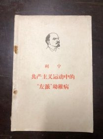 列宁 共产主义运动中的“左派”幼稚病  1964年第3版67年北京印