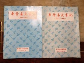 奉贤县大事记（1991-1992 1993-1994）2册合售