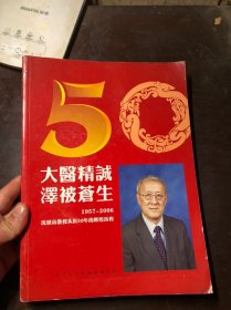 大医精诚 泽被苍生：1957-2006沈镇宙教授从医50年的辉煌历程