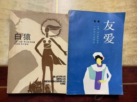 约翰·高尔斯华绥作品（2本合售）白猿、友爱