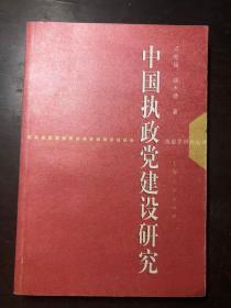 中国执政党建设研究（执政党研丛书）