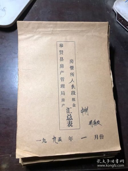 1995年1月份奉贤县房产管理局房产租金汇总表（25本合售）人民段中街、人民段北街、人民段南街·江海、解放段一二三村、古华段、贝港段、金汇段、齐贤段、邬桥段、西渡段、肖塘段、胡桥段、新海段、新寺段、柘林段、庄行段、塘外段、光明段、钱桥段、青村段、青村段乡公房、头桥段、四团段、平安段、奉城段（含鼎丰厂 鸿雁商场 百货公司等）