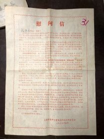 1977年春节 上海市南市区董家渡街道革命委员会给上山下乡知识青年的慰问信 8开一张 承上启下的一年