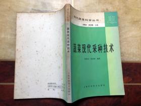 蔬菜現(xiàn)代采種技術(shù)（現(xiàn)代蔬菜科學(xué)叢書）
