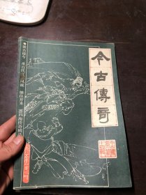 今古传奇丛刊 1985年第2期 总第十四辑 含金台三打少林寺  连载《武当山传奇》、