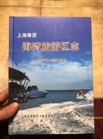 上海奉贤海湾旅游区志（1979-2006）上海地方志