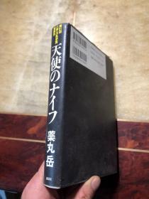 天使のナイフ（第51回江户川乱步赏受赏作）精装本有护封