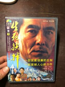 电影VCD 生死抉择（全3张光盘）盒装  王庆祥 廖京生 左翎 主演  于本正导演  正版原版