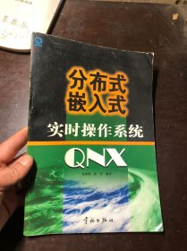 分布式嵌入式实时操作系统QNX  侯业勤、张菁 编译