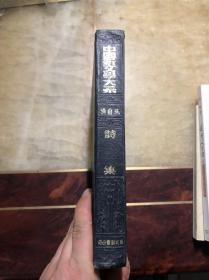 中国新文学大系 第八集 诗集 朱自清 精装本 上海文艺出版社据良友图书印刷公司影印