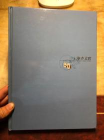 上海市文联五十年（老照片资料画册） 精装本