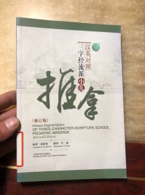 汉英对照三字经流派小儿推拿（修订版）馆藏