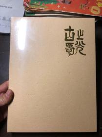 古蜀之光：三星堆·金沙遗址出土文物大展 全新未开封