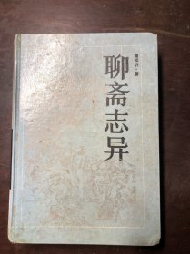 聊斋志异（古典名著普及文库）精装本 岳麓书社