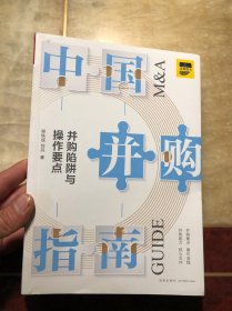 中国并购指南：并购陷阱与操作要点（作者侯铁成签名本）