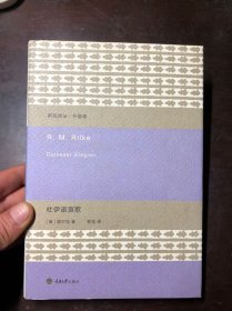 杜伊诺哀歌（新陆诗丛·外国卷）精装本有护封 含原书书签  格奥尔格·特拉克尔著