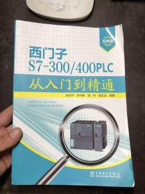 西门子S7-300/400PLC从入门到精通 双色版 陈忠平、邬书跃等编著