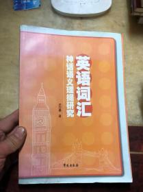 英语词汇神话语义理据研究 邓万勇著 作者签名本