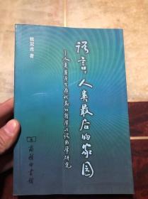 语言：人类最后的家园-人类基本生存状态的哲学与语用学研究 钱冠连著