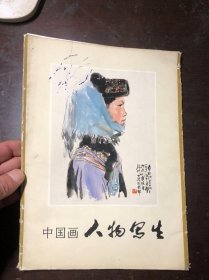 中国画人物写生（册页全套16张+封面外函套 共计17幅图全）品不错