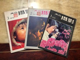 大众摄影 1979年第1、2、3期（3本合售）