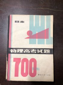 日本物理高考试题700选（物理高考试题七百选）馆藏 无笔迹涂画