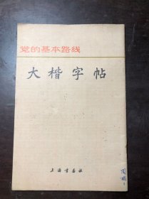 党的基本路线大楷字帖  张统良书写