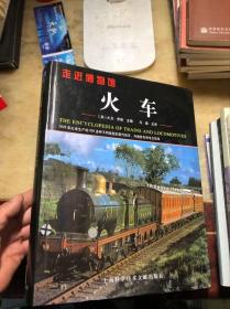 走进博物馆 火车：1825年以来生产的900多种不同类型的蒸汽机车、内燃机车和电力机车（精装本有护封）品好 正版原版 厚重