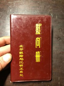 1988年成都铁路局昆明工程处慰问册（日记本）内有四幅昆明工程处的施工项目彩照和两幅工人施工彩照   前半部分使用过