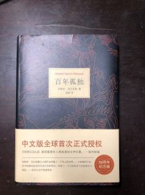 百年孤独 范晔译 精装本有护封及护腰 第二版 正版原版有护封及护腰